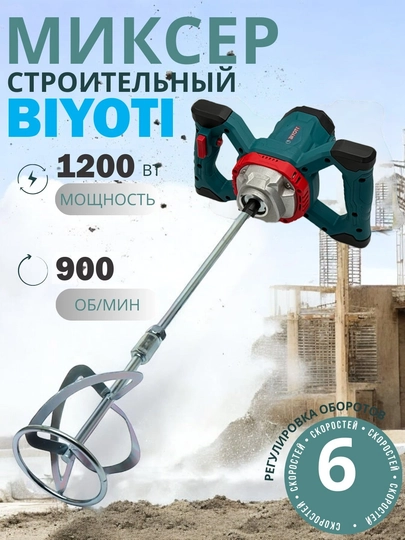 Строительный миксер Biyoti: 1200 Вт, 900 об/мин, венчик 14 мм (арт. BYT-1601.A)