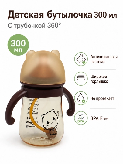 Детская антиколиковая бутылочка для кормления с ручками и трубочкой, акрил, 300, 240 мл