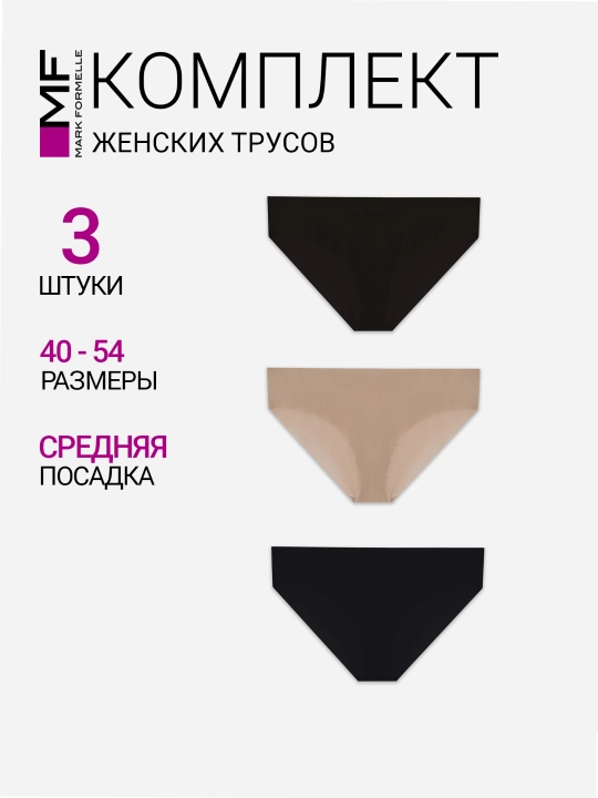 Трусы женские бесшовные слипы набор - 3 шт - 