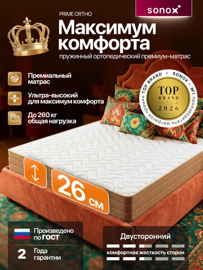 Матрас ортопедический SONOX Prime Ortho 26 см / независимые пружины / средняя жёсткость