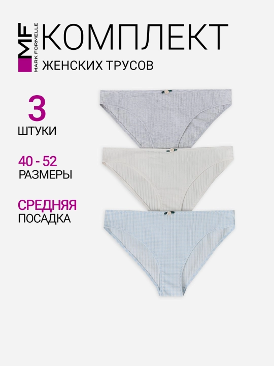 Трусы для женщин слипы хлопок набор - 3 шт - 