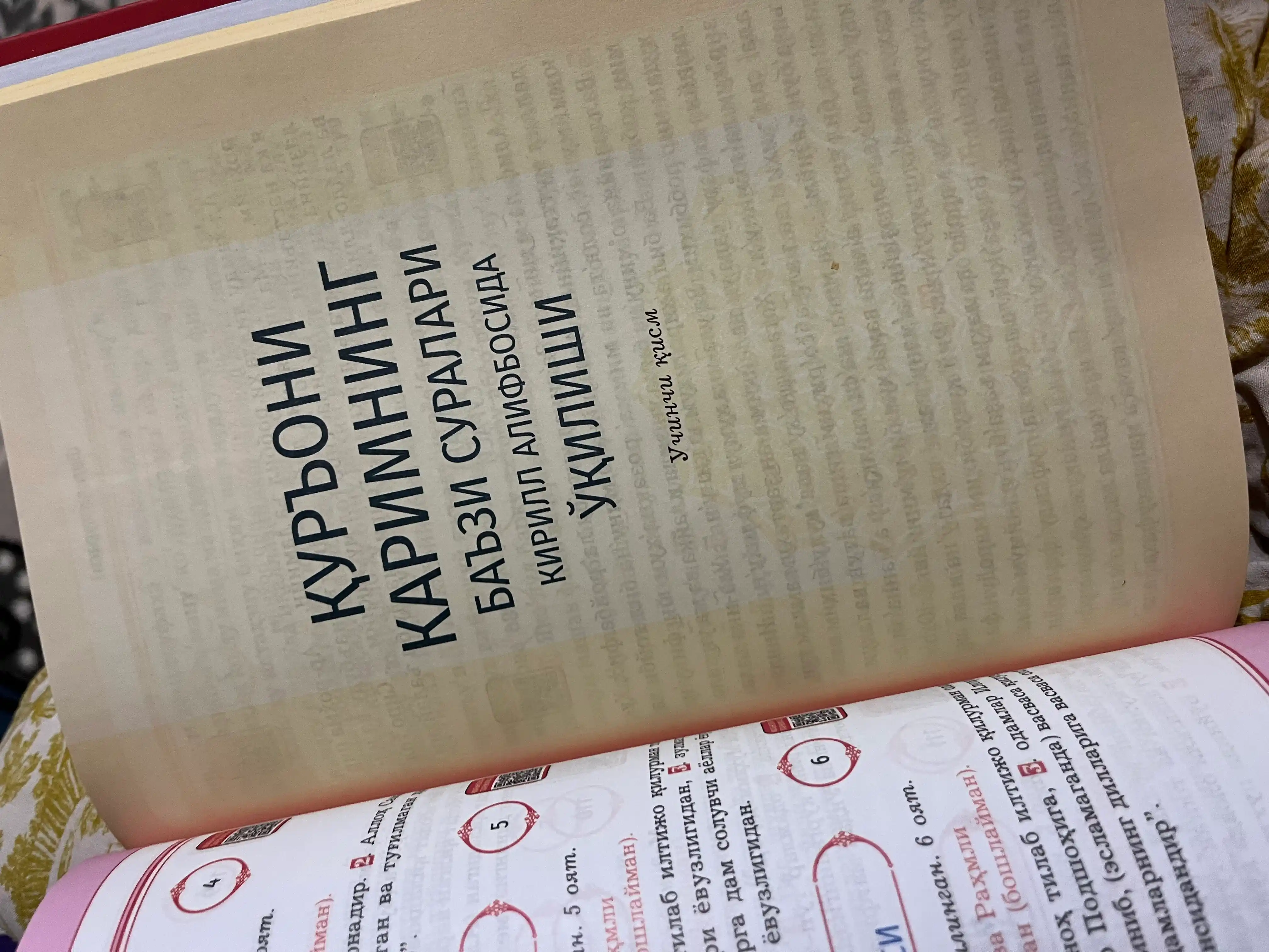 Kirill yozuvidagi, Qur'oni Karim