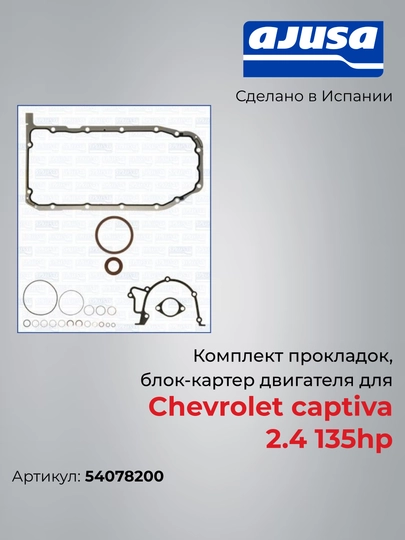 Комплект прокладок, блок-картер двигателя для Chevrolet captiva 2.4 135hp 540782