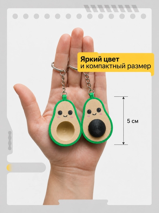 Парный брелок авокадо на магнитах, милый подарок для пары, 3D печать