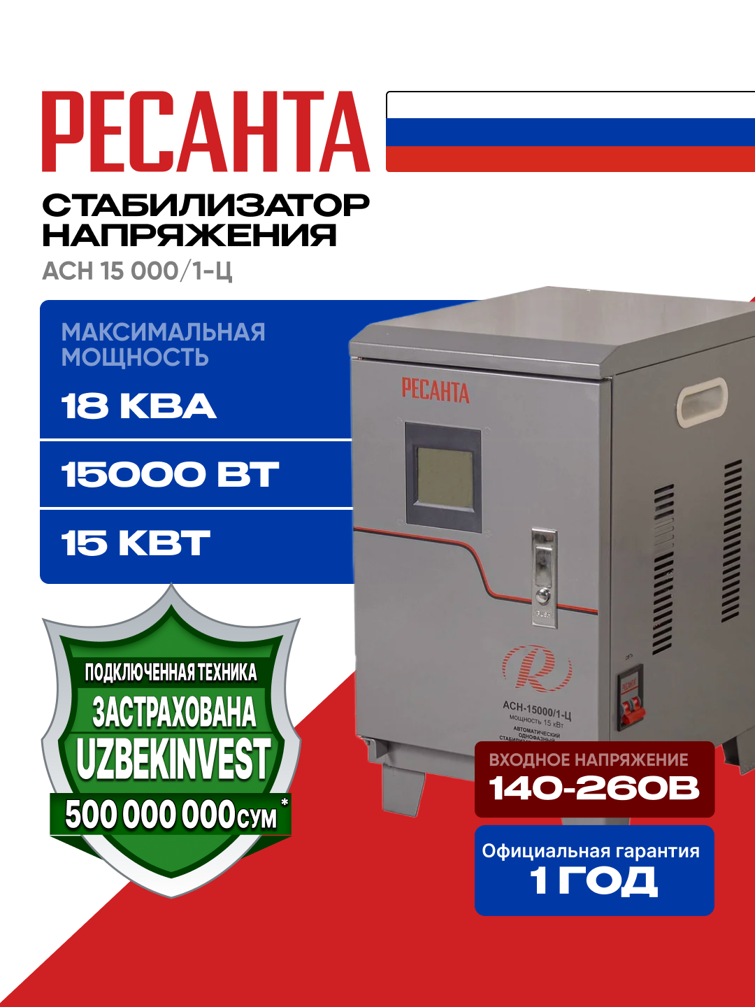 Stabilizator 18,75 kVа/15 kVt ASN-15 000/1-C Resanta 63/6/11 - 