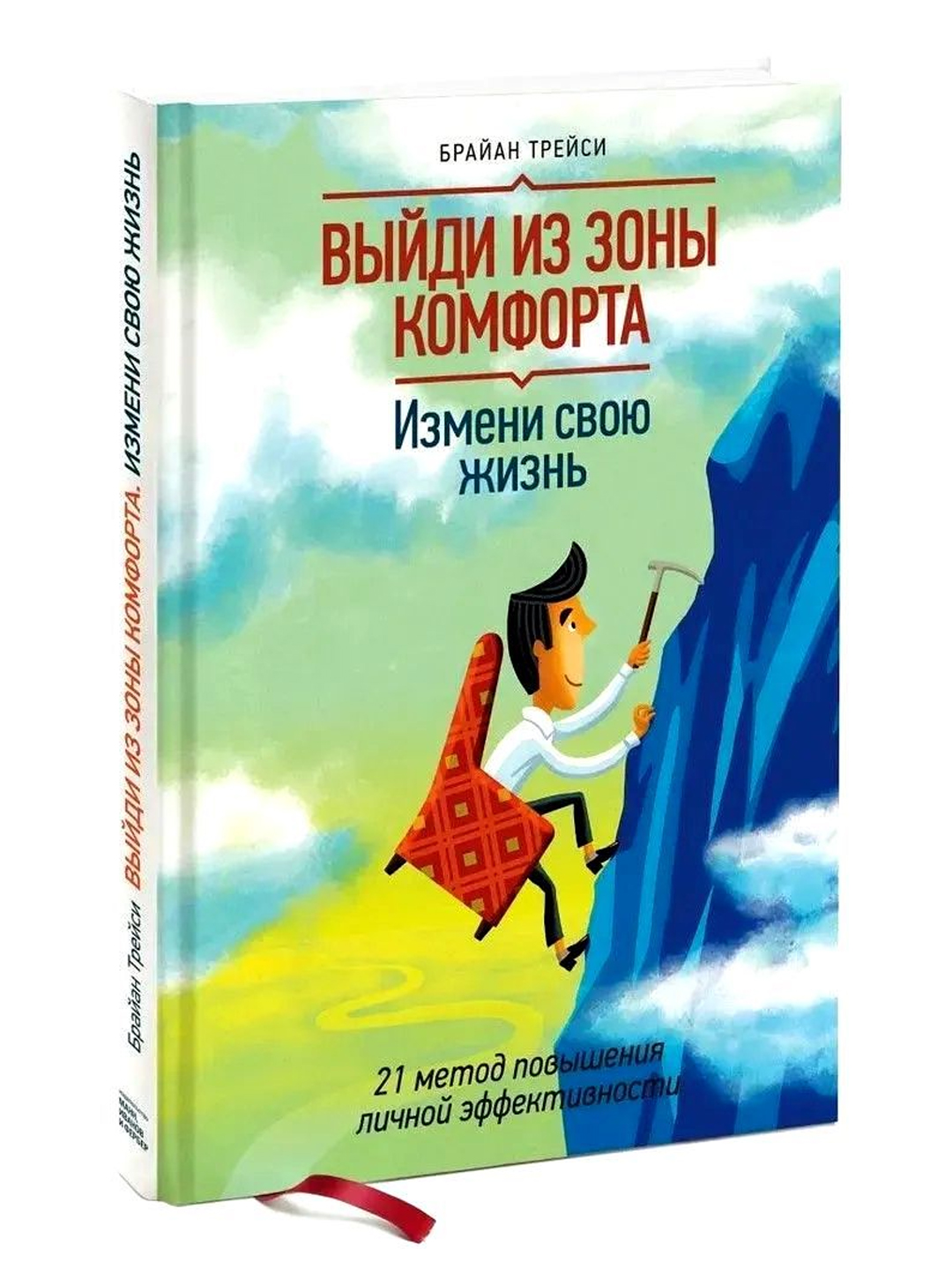 Выйди из зоны комфорта. Измени свою жизнь, 21 метод эффективности, Брайан Трейси - 