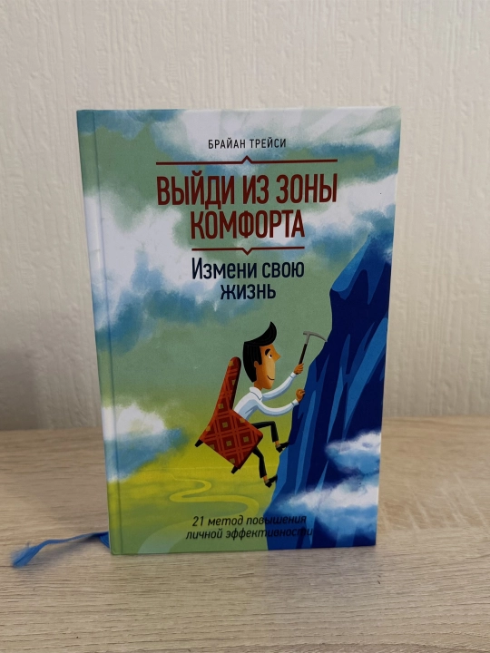 Выйди из зоны комфорта. Измени свою жизнь, 21 метод эффективности, Брайан Трейси