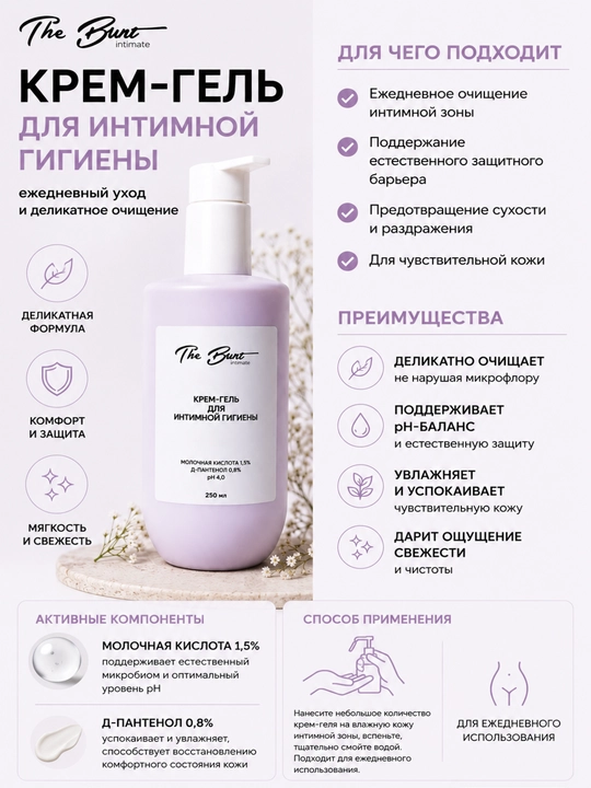 BUNT intim gigiyena uchun krem-gel, 250 ml, The Bunt