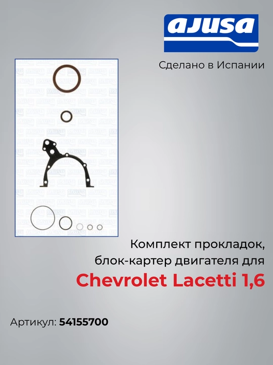 Chevrolet Lacetti 1.6 blok-karter prokladkalari to‘plami, 54155700, Ajusa - 