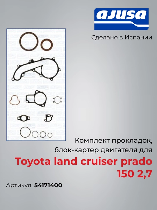Toyota Prado 150 2.7 blok-karter prokladkalari to‘plami, 54171400, Ajusa - 