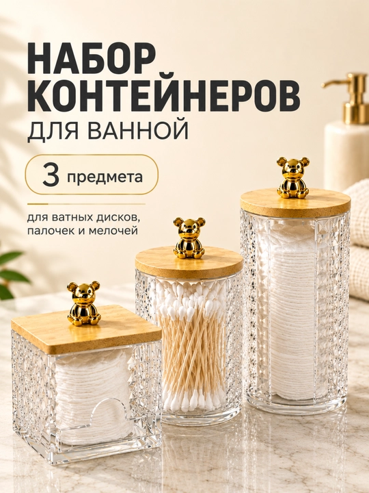Органайзер для ватных дисков и палочек FORRIS HOME акриловый контейнер для ванной 3 шт - 