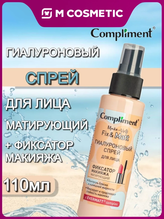 Гиалуроновый спрей для лица Compliment, фиксация макияжа матирующий, 110 мл - 