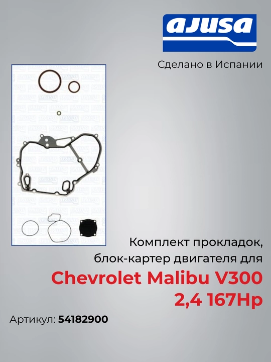 Malibu V300 2.4 (167 HP) blok-karter prokladkalari to‘plami, 54182900, Ajusa - 