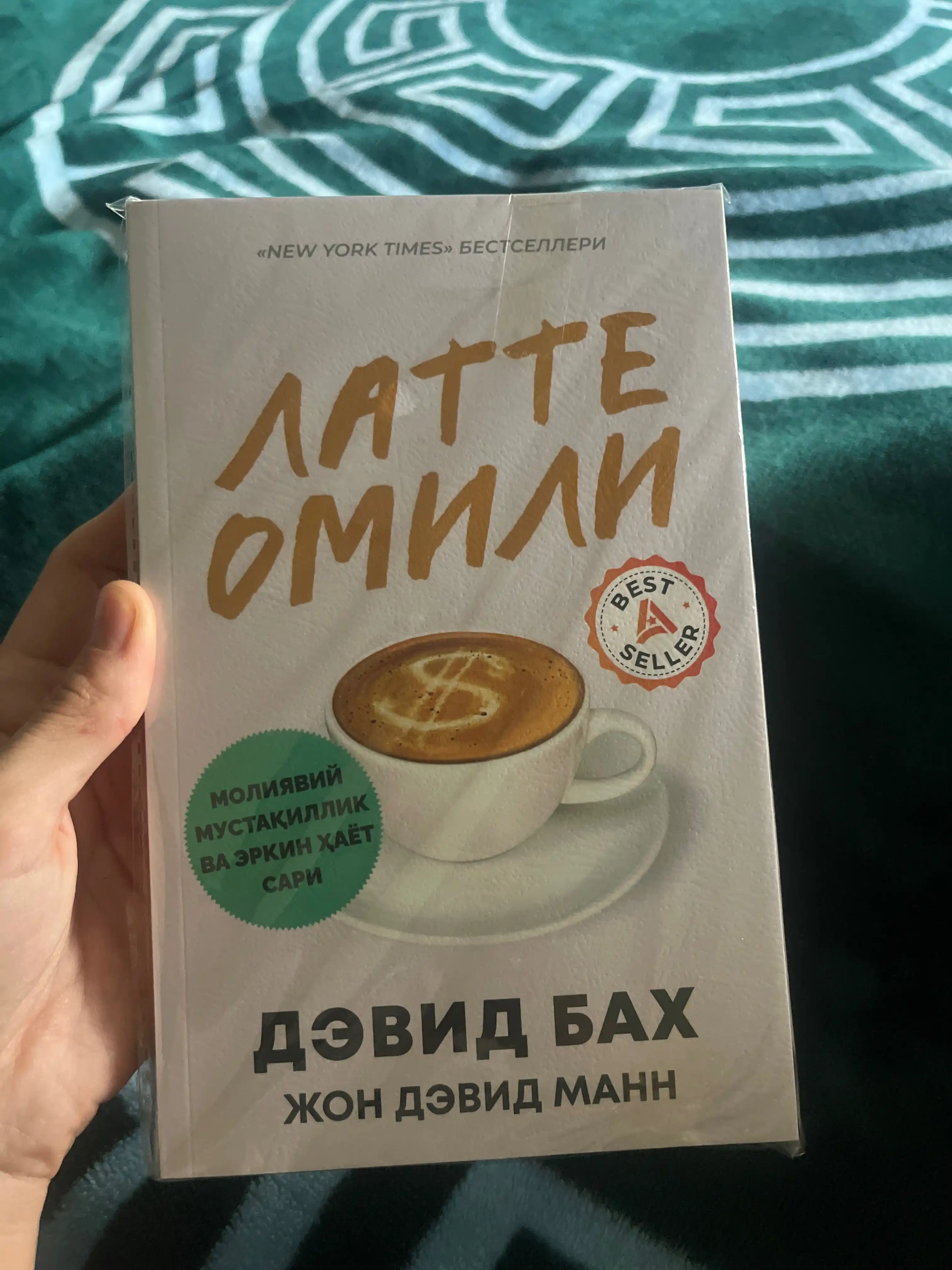 Pul ishlang va orzularingizga erishing!" Kitob o'zbek tilida, Devid Bax, "Latte omili"