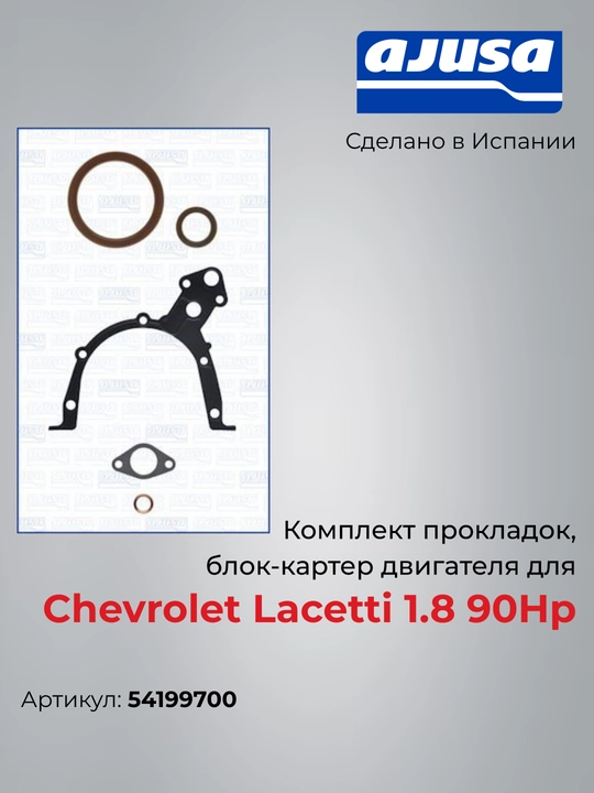 Chevrolet Lacetti 1.8 90Hp uchun qistirmalar to‘plami, dvigatel blok-karteri - 