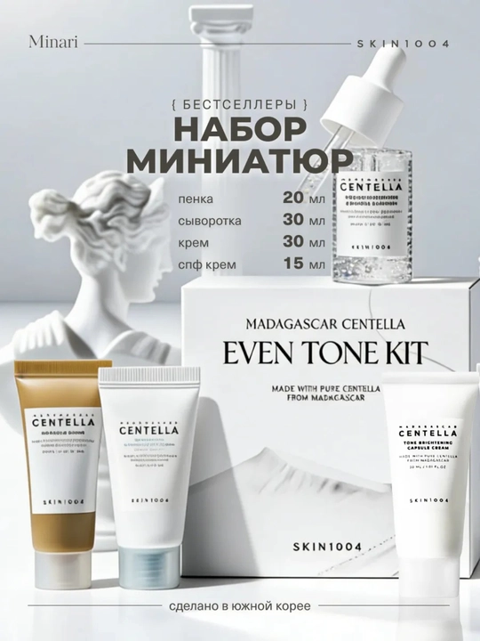 SKIN1004 Madagascar Centella Travel Kit Набор миниатюр корейской косметики для лица - 