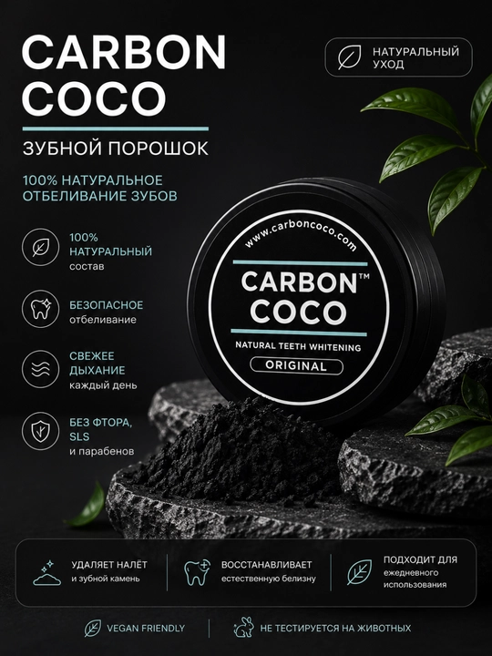 Carbon Coco зубной порошок, с активированным углём - 