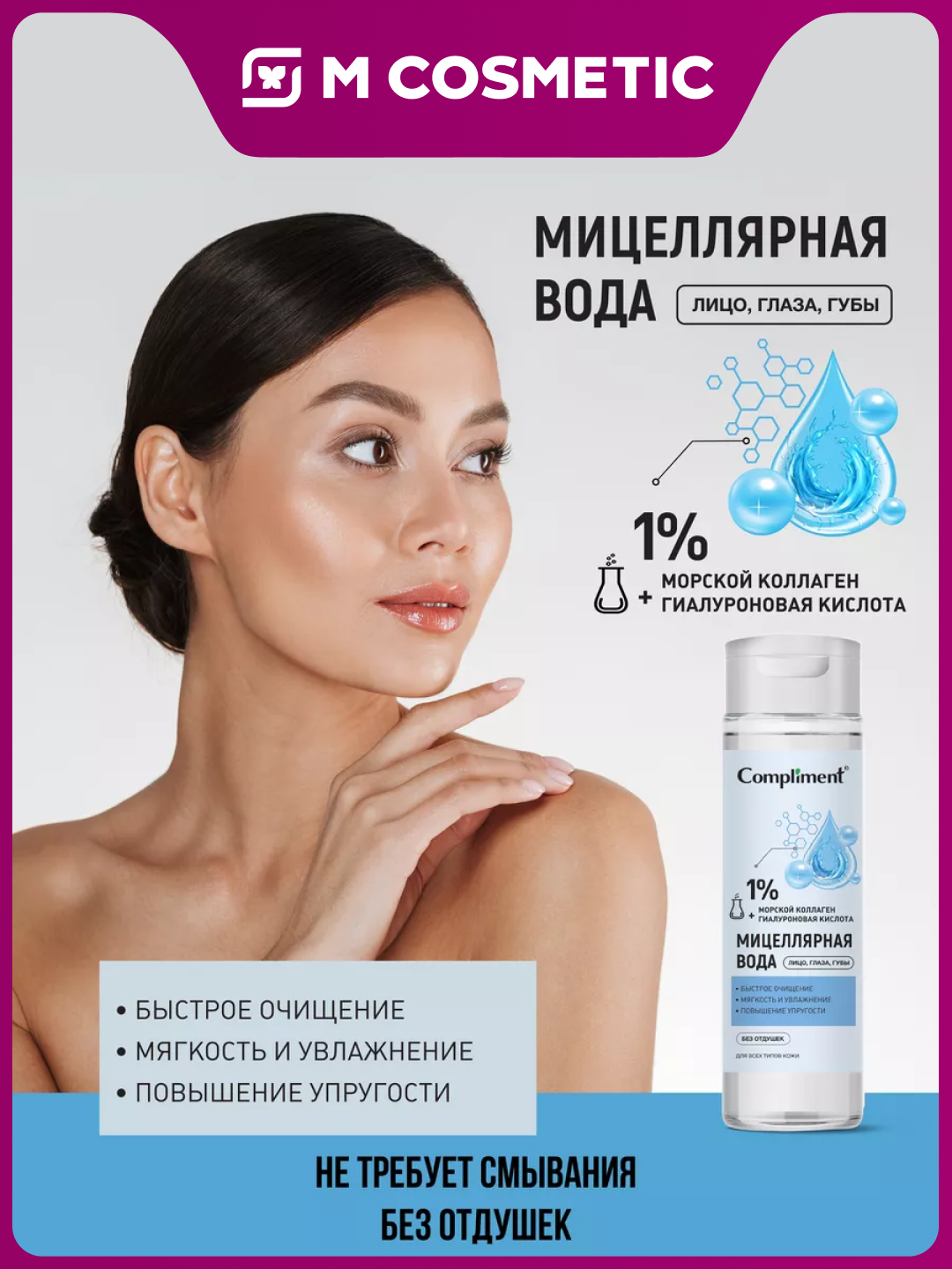 COMPLIMENT Мицеллярная вода для лиц с керамидами и алоэ 250 мл - 