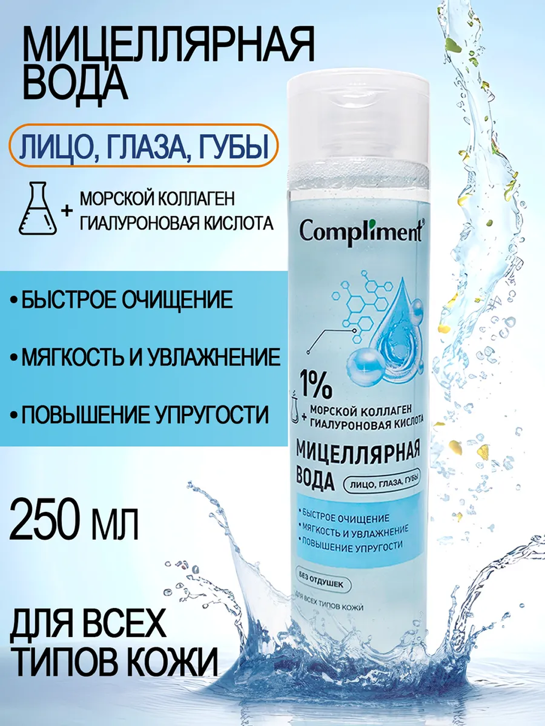 COMPLIMENT Мицеллярная вода для лиц с керамидами и алоэ 250 мл
