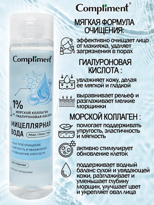 COMPLIMENT Мицеллярная вода для лиц с керамидами и алоэ 250 мл