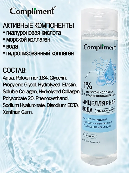 COMPLIMENT Мицеллярная вода для лиц с керамидами и алоэ 250 мл