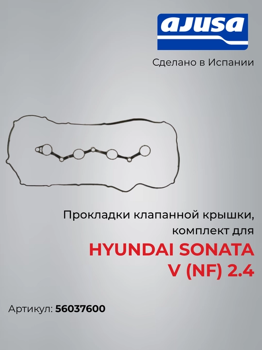 Hyundai Sonata V (NF) 2.4 klapan qopqog‘i prokladkalari to‘plami, 56037600, Ajusa - 