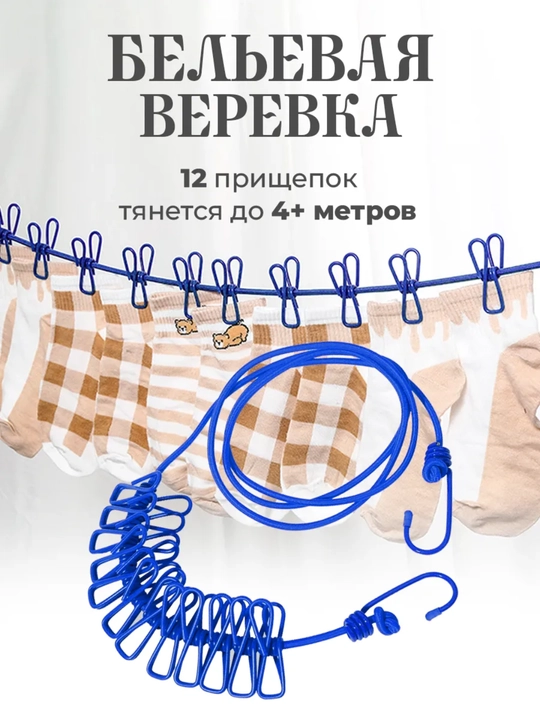 Веревка эластичная для сушки белья с 12 прищепками и крючками, 200 - 350 см - 