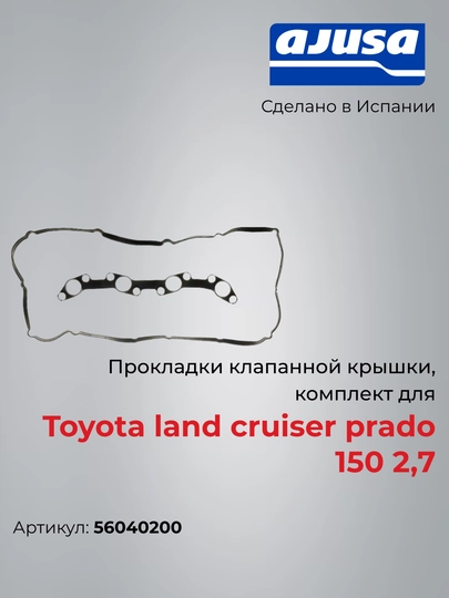 Прокладки клапанной крышки, комплект для Toyota land cruiser prado 150 2,7 56040 56040200 — AJUSA-56040200