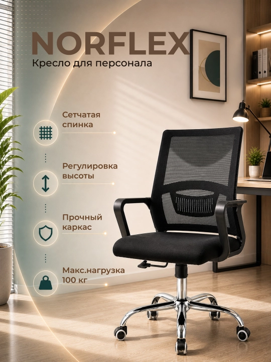 Norflex to'rli orqa ofis kreslosi, balandlikni sozlash va xodimlar g'ildiraklari - 