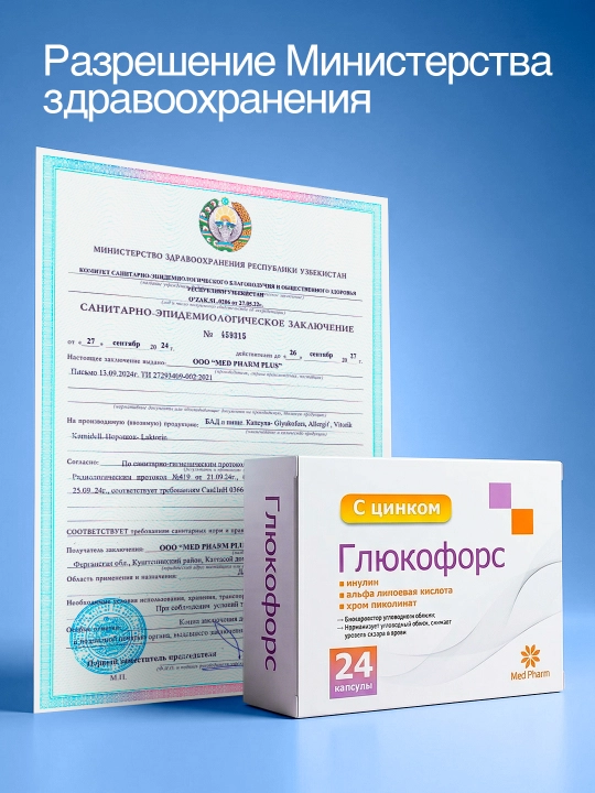 Глюкофорс - поддерживающий комплекс при сахарном диабете, капсулы №24