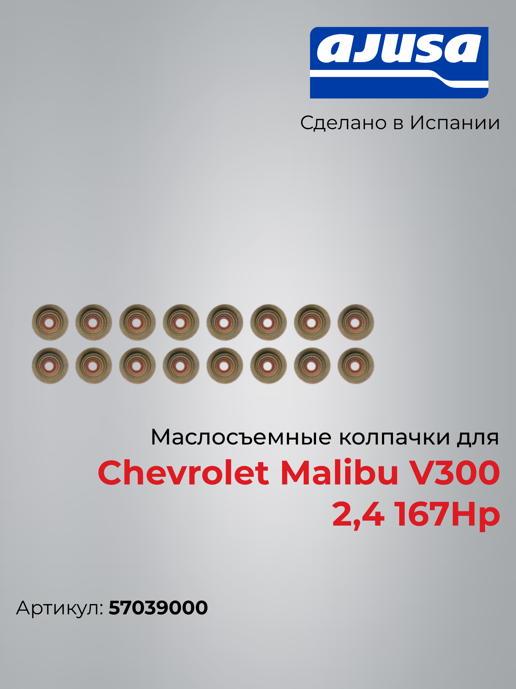 Chevrolet Malibu V300 2.4 (167 HP) klapan salniklari to‘plami, 57039000, Ajusa - 