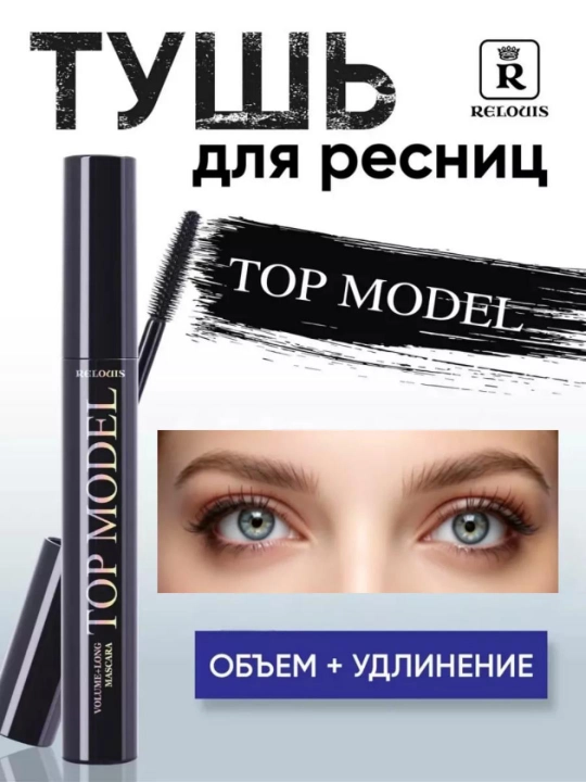 Тушь для ресниц Relouis Top Model, объем, удлинение, 12 г - 