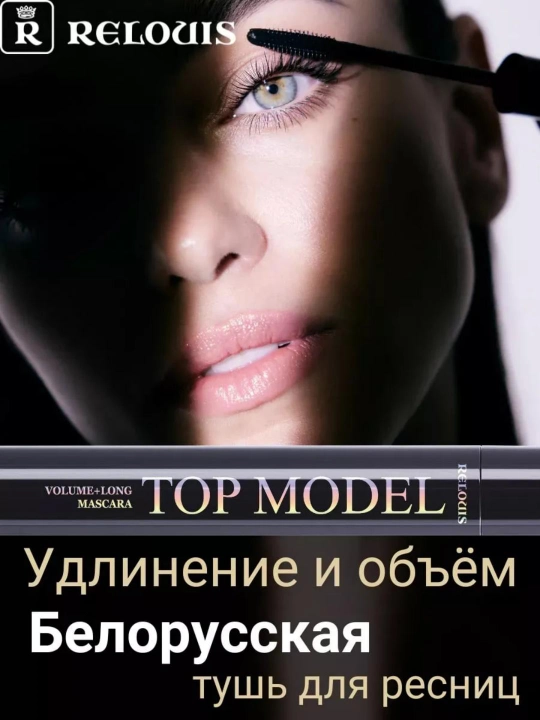 Тушь для ресниц Relouis Top Model, объем, удлинение, 12 г