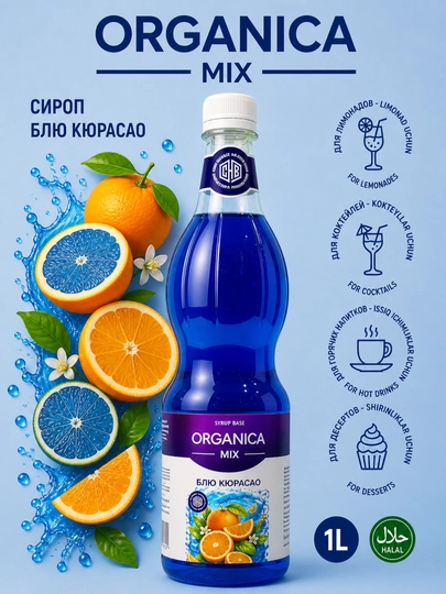 Сироп Organica Mix Блю Курасао 1 л — PREMIX-BLUECURACAO