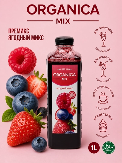 Сироп - Ягодный Микс 1 Л — PREMIX-ЯГОДНЫЙМИКС