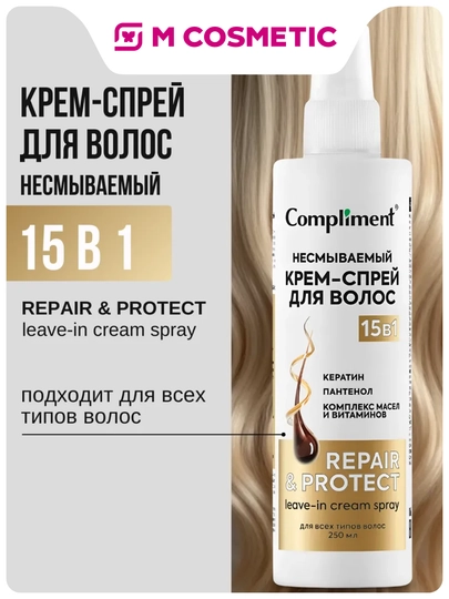 COMPLIMENT Крем-спрей для волос несмываемый, 15 в 1, 250 мл - 