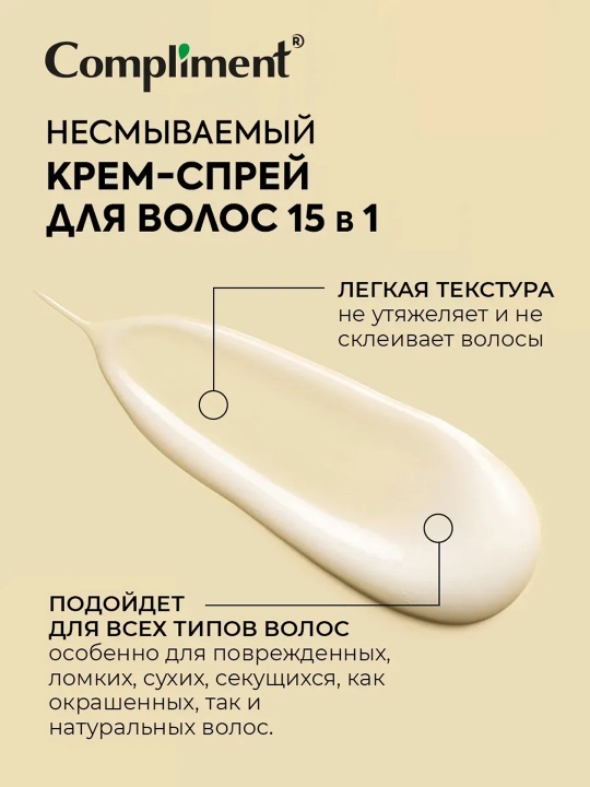 COMPLIMENT Крем-спрей для волос несмываемый, 15 в 1, 250 мл
