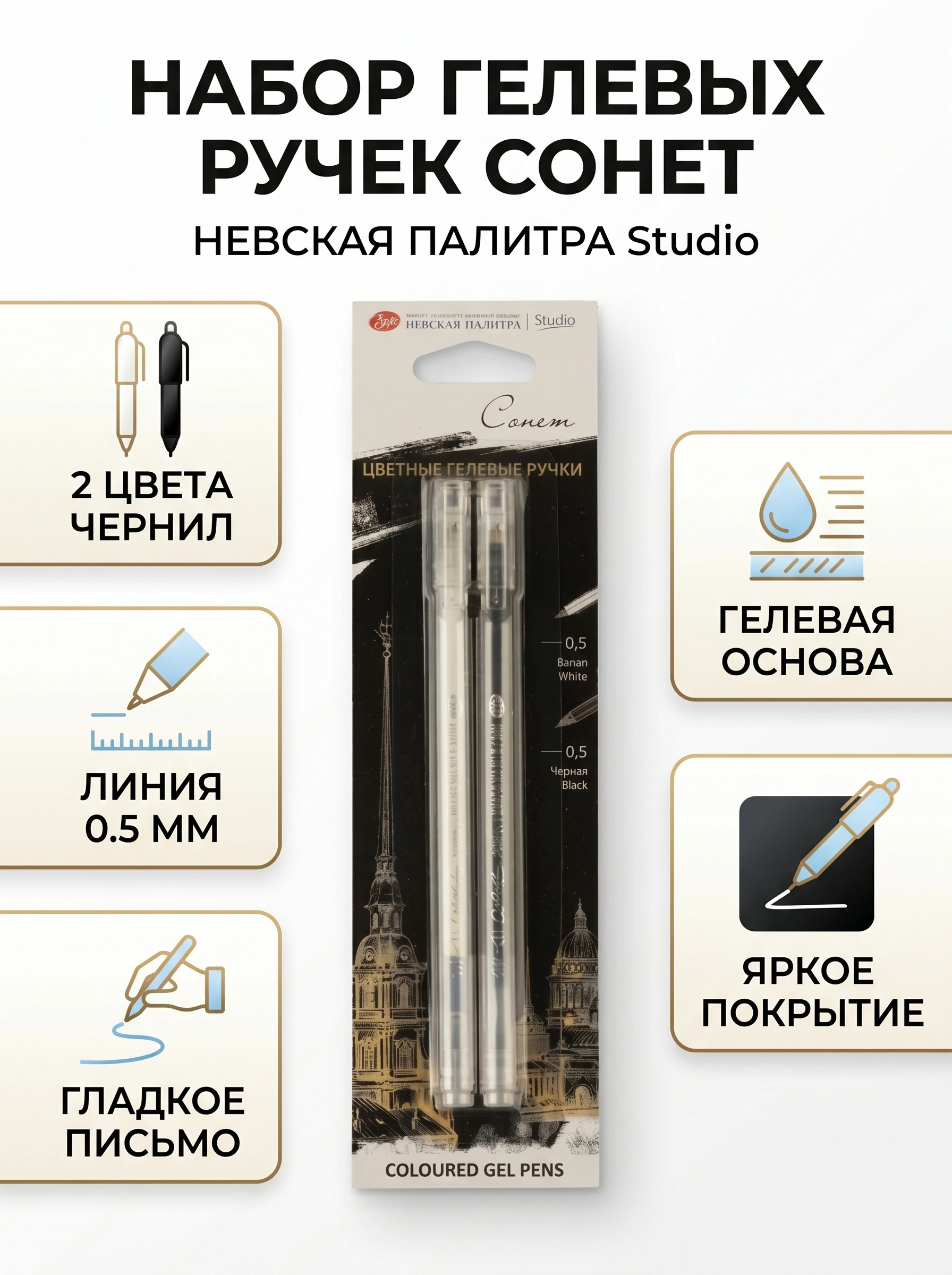 Набор гелевых ручек Сонет, 05 мм, белая и черная, 2 цвета