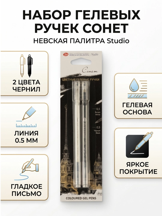 Sonet gel ruchkalari to‘plami, 05 mm, oq va qora, 2 rang - 