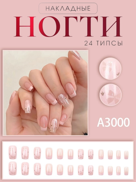 Накладные ногти с дизайном, 24 шт - 