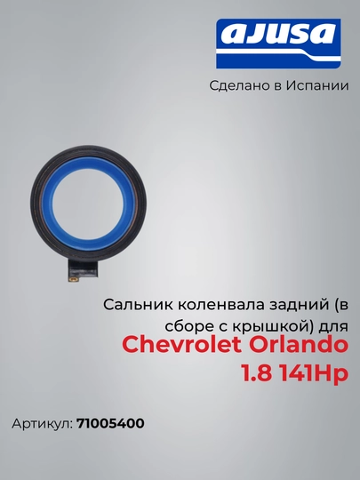 Сальник коленвала задний (в сборе с крышкой) для Chevrolet Orlando 1.8 141Hp 71005400