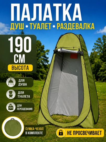 Палатка душ туалет туристическая автоматическая для кемпинга и рыбалки