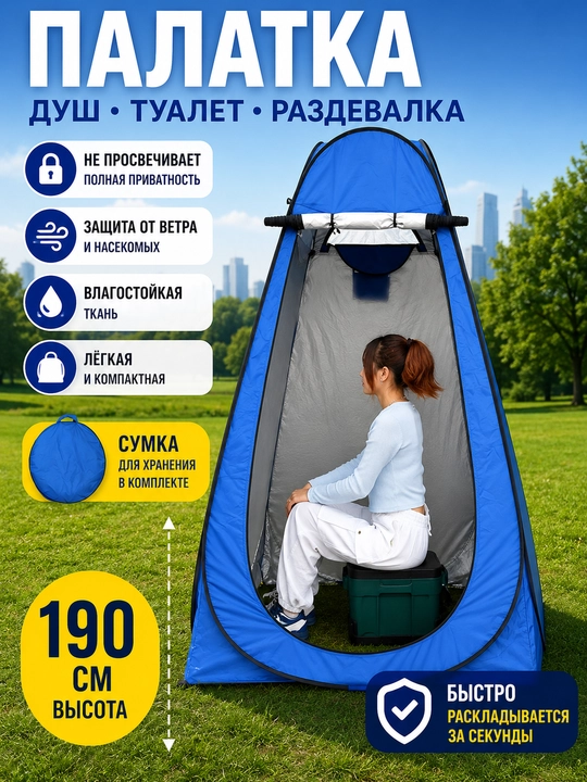 Палатка душ туалет туристическая автоматическая для кемпинга и рыбалки