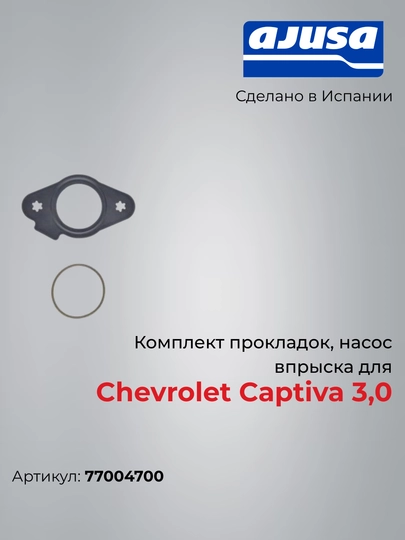 Комплект прокладок, насос впрыска для Chevrolet Captiva 3,0 77004700 — AJUSA-77004700