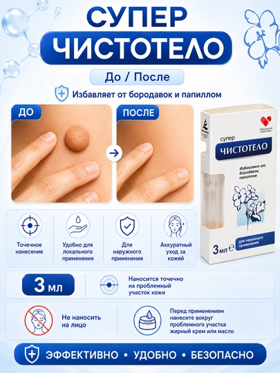 Косметическое средство Супер Чистотело, от бородавок и папиллом, 3 мл