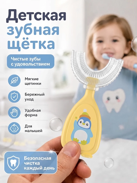Набор детских U-образных зубных щеток, 2 шт, силиконовая капа для чистки зубов 360°