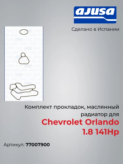 Chevrolet Orlando 1.8 (141 HP) moy radiatorining prokladkalar to‘plami, 77007900, Ajusa - 