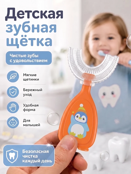 Набор детских U-образных зубных щеток, 2 шт, силиконовая капа для чистки зубов 360°