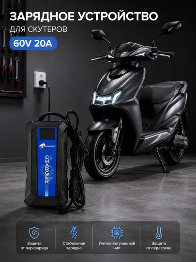 Зарядное устройство для электроскутеров 60V 20A