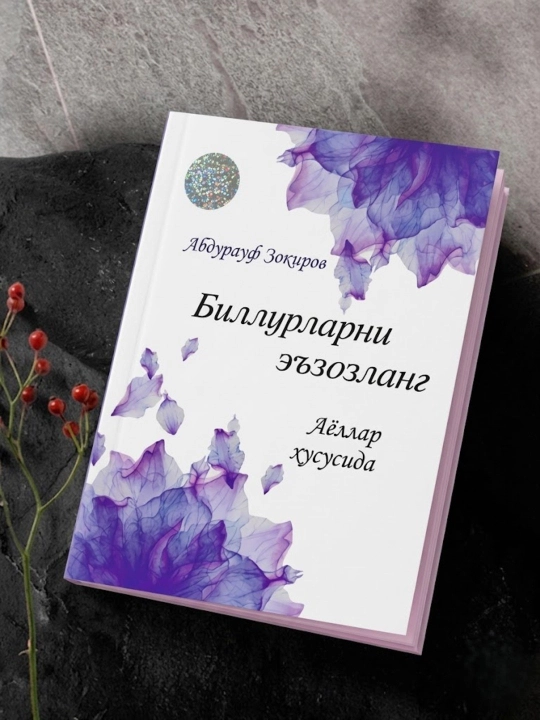 Биллурларни эъзозланг, Абдурауф Зокиров